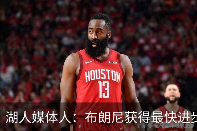 湖人媒体人：布朗尼获得最快进步球员的赔率为1赔500