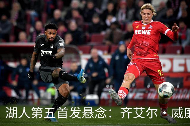湖人第五首发悬念：齐艾尔·威廉姆斯能否凭防守抢位