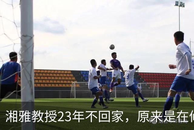 湘雅教授23年不回家，原来是在修仙