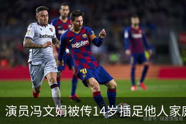 演员冯文娟被传14岁插足他人家庭，本人出面辟谣，原来是同名乌龙
