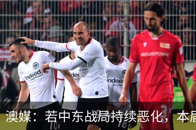 澳媒：若中东战局持续恶化，本届亚洲杯或延期到2028年1月