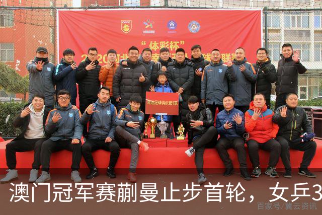 澳门冠军赛蒯曼止步首轮，女乒3号角色何时能让人放心？