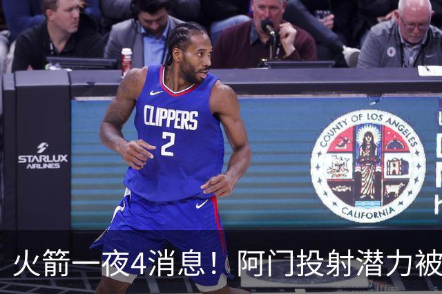 火箭一夜4消息！阿门投射潜力被看好 申京苦练+杜兰特单防联盟第1