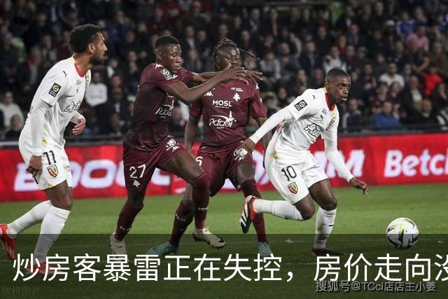 炒房客暴雷正在失控，房价走向没有悬念了