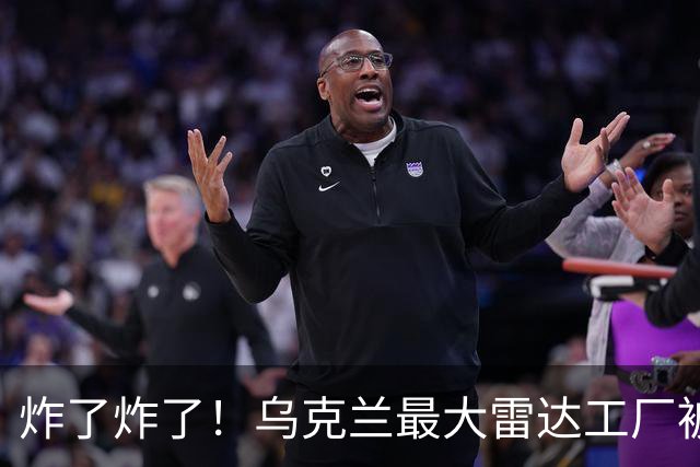 炸了炸了！乌克兰最大雷达工厂被炸，前线乌军面临重大供应链问题