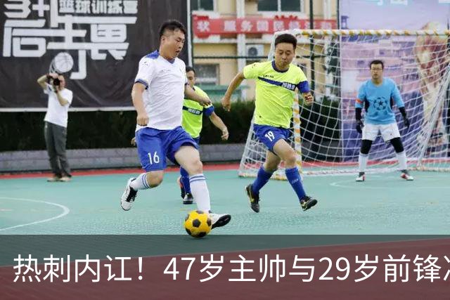 热刺内讧！47岁主帅与29岁前锋决裂：过去45天的事让我绝不会用他