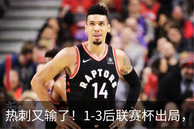 热刺又输了！1-3后联赛杯出局，夏窗花3.66亿欧引援，赛季6场仅1胜
