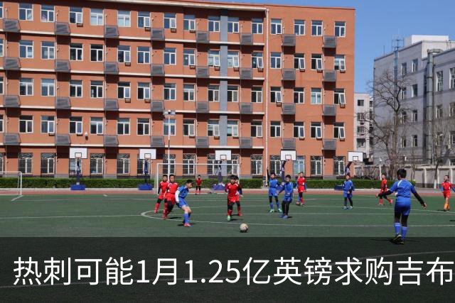 热刺可能1月1.25亿英镑求购吉布斯-怀特，去年夏天曾接近签下