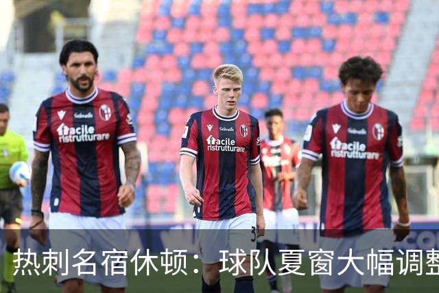 热刺名宿休顿：球队夏窗大幅调整导致开局挣扎，情况定会好转