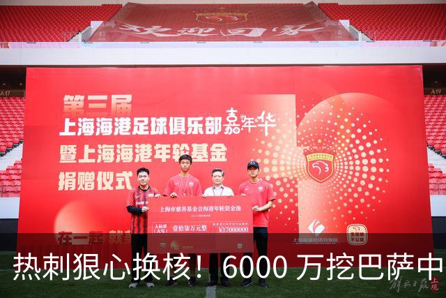 热刺狠心换核！6000 万挖巴萨中场天才，麦迪逊位置岌岌可危