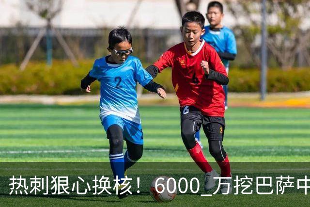 热刺狠心换核！6000 万挖巴萨中场天才，麦迪逊位置岌岌可危