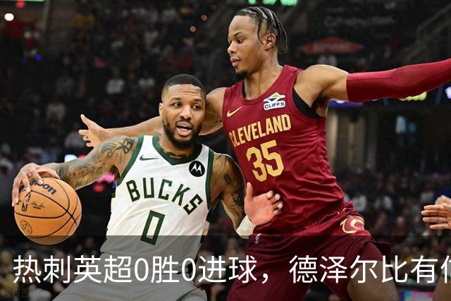 热刺英超0胜0进球，德泽尔比有信心扭转开局