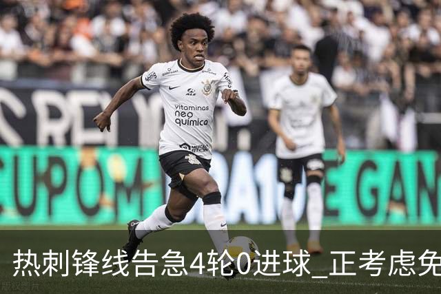 热刺锋线告急4轮0进球 正考虑免签33岁伊卡尔迪救火