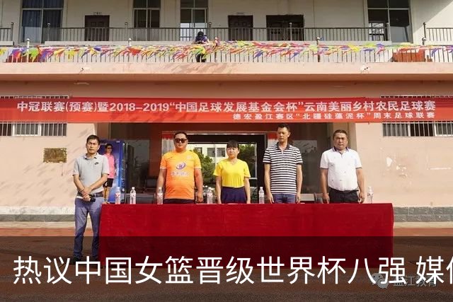 热议中国女篮晋级世界杯八强 媒体人狂赞：杨舒予韩旭定海神针