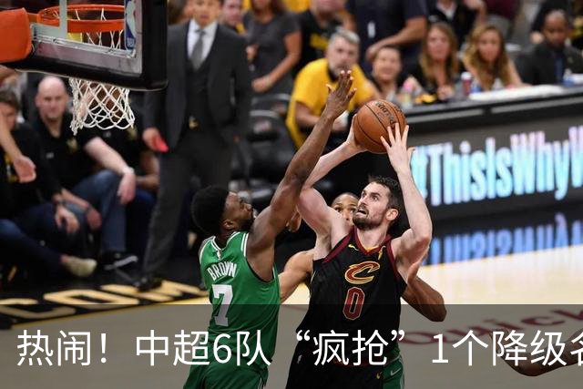 热闹！中超6队“疯抢”1个降级名额：武汉三镇和辽宁铁人最危险