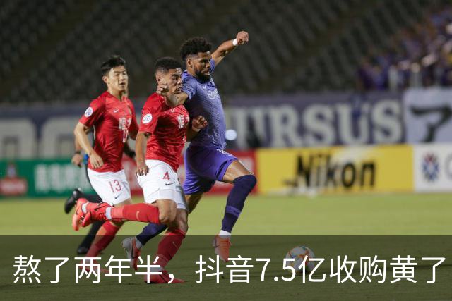 熬了两年半，抖音7.5亿收购黄了