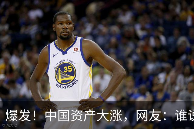 爆发！中国资产大涨，网友：谁说涨了？A股都是绿的