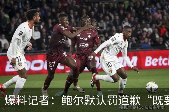 爆料记者：鲍尔默认罚道歉“既要又要” 他没承认自己做过任何事