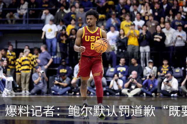 爆料记者：鲍尔默认罚道歉“既要又要” 他没承认自己做过任何事