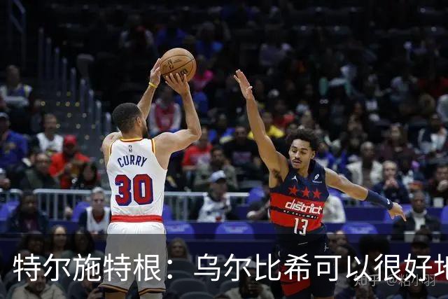 特尔施特根：乌尔比希可以很好地成长，我们的门将储备很充实