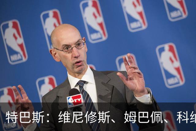 特巴斯：维尼修斯、姆巴佩、科纳特遮挡纪念T恤文字的做法很不妥
