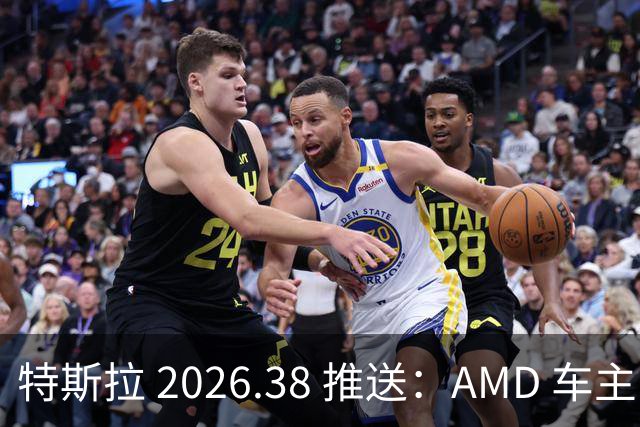 特斯拉 2026.38 推送：AMD 车主画质升级，Atom 车主继续等