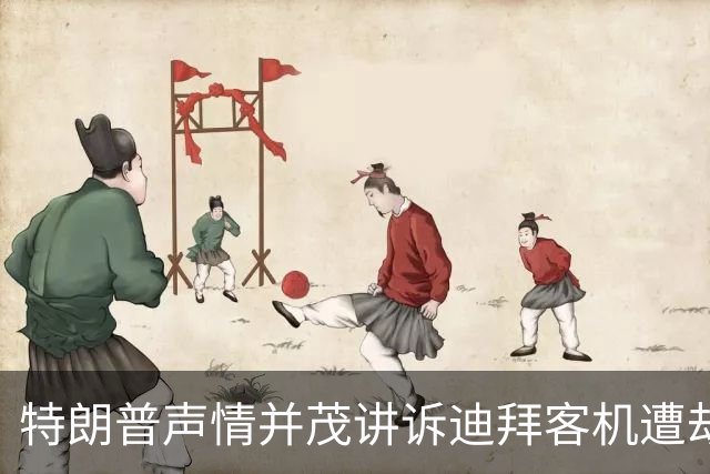 特朗普声情并茂讲诉迪拜客机遭劫过程，“从未开过飞机的以色列水管工拉起了操纵杆”