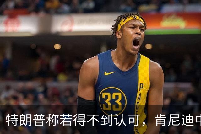 特朗普称若得不到认可，肯尼迪中心“最终会被拆掉”