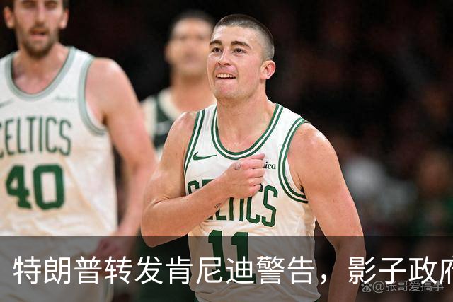 特朗普转发肯尼迪警告，影子政府坐不住了！