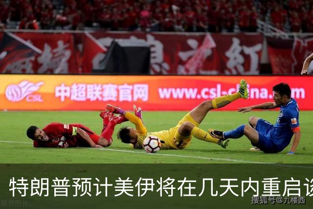 特朗普预计美伊将在几天内重启谈判