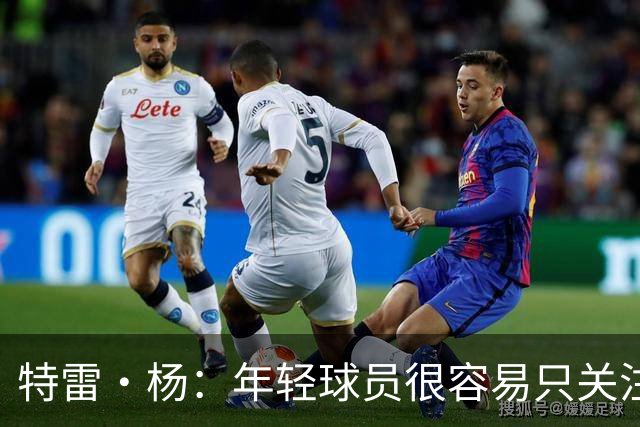 特雷·杨：年轻球员很容易只关注自己 但奇才这帮年轻人不一样
