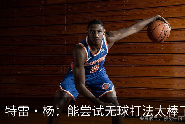 特雷·杨：能尝试无球打法太棒了 与浓眉建立默契很容易