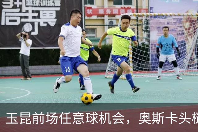 玉昆前场任意球机会，奥斯卡头槌破门，玉昆2-0