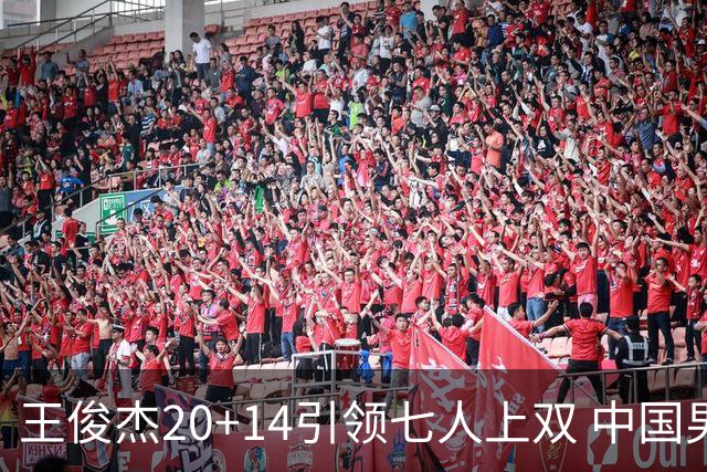 王俊杰20+14引领七人上双 中国男篮狂胜菲律宾44分