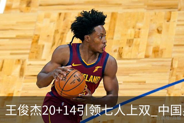 王俊杰20+14引领七人上双 中国男篮狂胜菲律宾44分