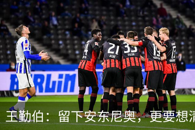 王勤伯：留下安东尼奥，更要想清楚留下来做什么