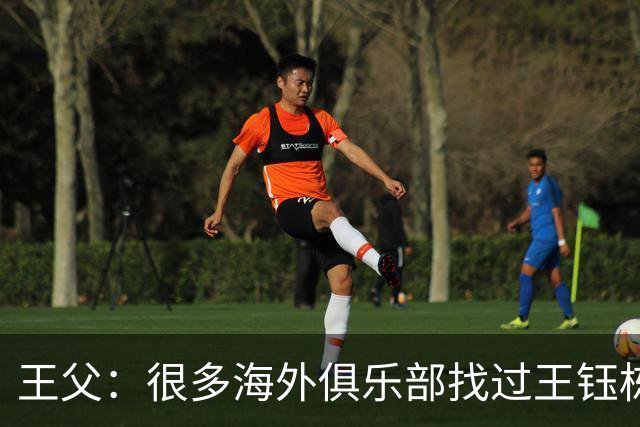 王父：很多海外俱乐部找过王钰栋 先去稍低级别再去五大联赛