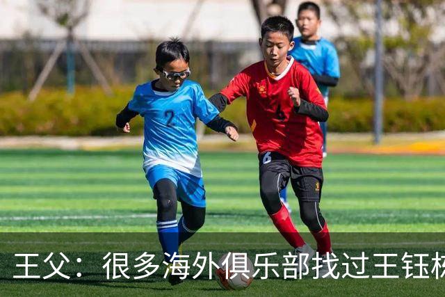 王父：很多海外俱乐部找过王钰栋 先去稍低级别再去五大联赛