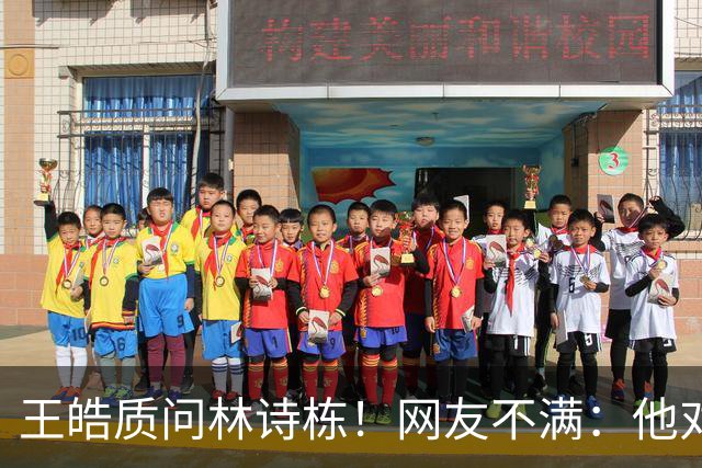 王皓质问林诗栋！网友不满：他对林诗栋没耐心 对其他选手是不同态度