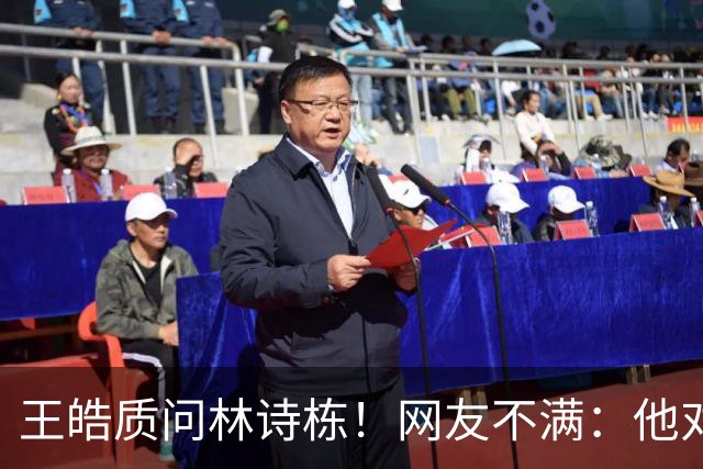 王皓质问林诗栋！网友不满：他对林诗栋没耐心 对其他选手是不同态度
