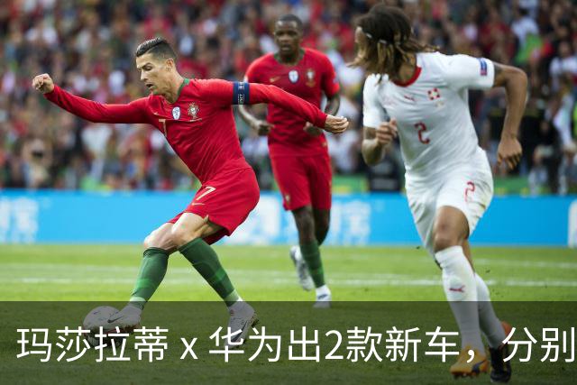 玛莎拉蒂 x 华为出2款新车，分别是：纯电SUV纯电GT
