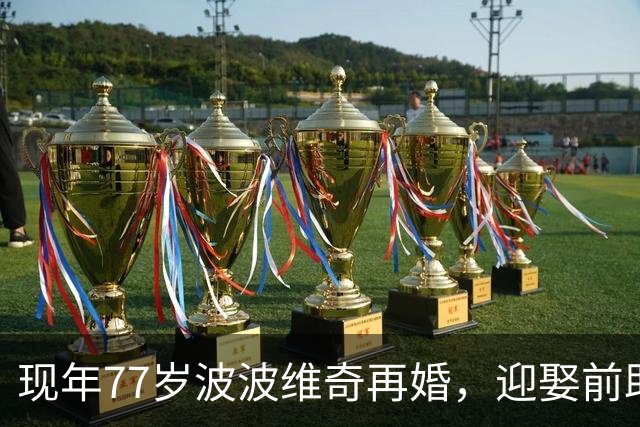 现年77岁波波维奇再婚，迎娶前助教布登霍尔泽前妻玛丽