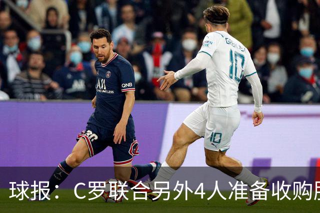 球报：C罗联合另外4人准备收购胜利，计划每人至少投入1亿美元