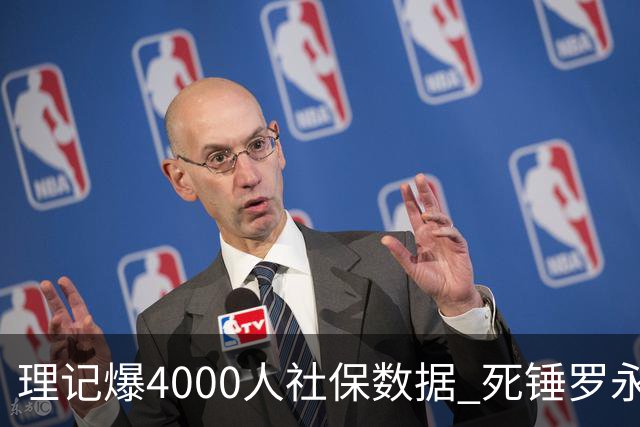 理记爆4000人社保数据 死锤罗永浩害惨西贝