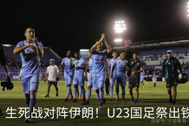 生死战对阵伊朗！U23国足祭出铁桶阵，胜负全押在门将李昊身上？