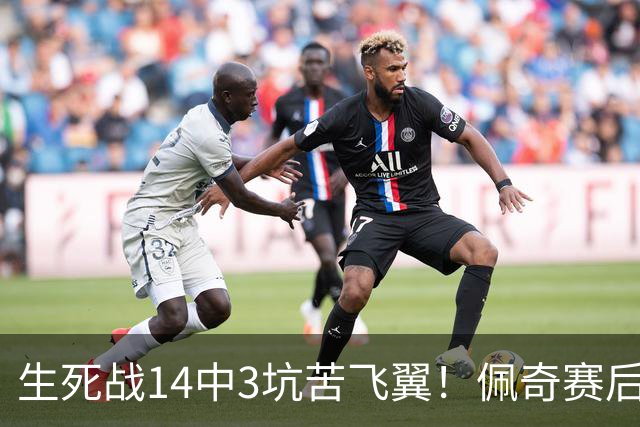 生死战14中3坑苦飞翼！佩奇赛后捂脸痛哭自责 常规赛超巨季后赛拉胯