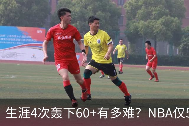 生涯4次轰下60+有多难？NBA仅5人做到，现役2人，利拉德超乔丹