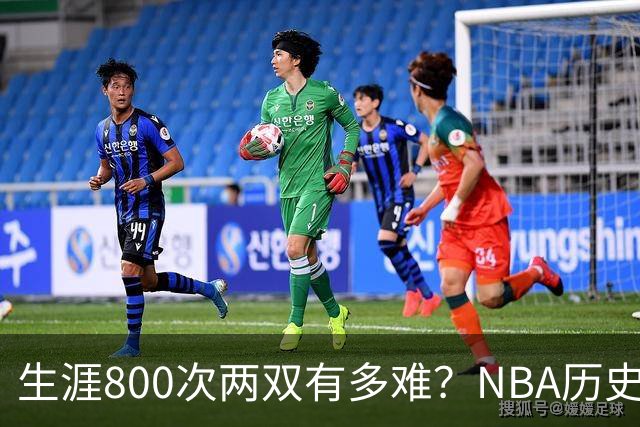 生涯800次两双有多难？NBA历史仅6人做到，邓肯841次第五