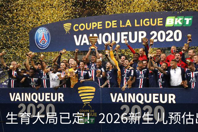 生育大局已定！2026新生儿预估出炉，低生育率根本不是年轻人懒生