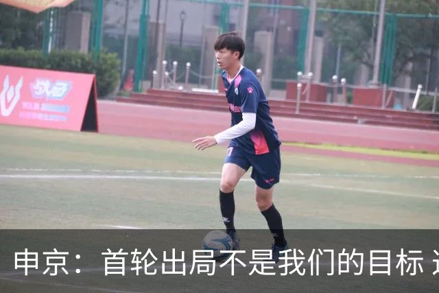 申京：首轮出局不是我们的目标 这赛季我们有一支非常好的球队！